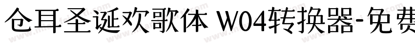 仓耳圣诞欢歌体 W04转换器字体转换